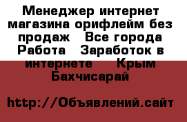 Менеджер интернет-магазина орифлейм без продаж - Все города Работа » Заработок в интернете   . Крым,Бахчисарай